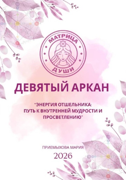 Скачать книгу Матрица судьбы. Девятый аркан. Энергия Отшельника: путь к внутренней мудрости и просветлению