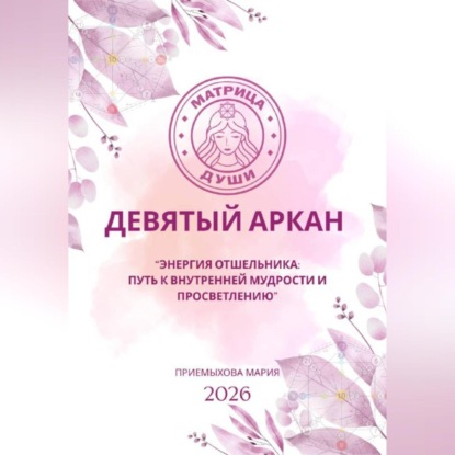 Скачать книгу Матрица судьбы. Девятый аркан. Энергия Отшельника: путь к внутренней мудрости и просветлению