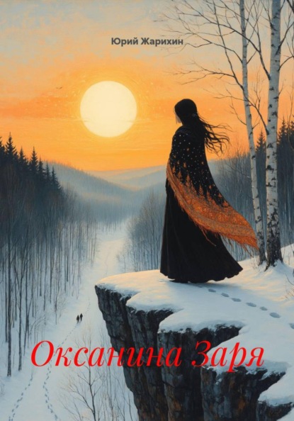 Скачать книгу Оксанина Заря
