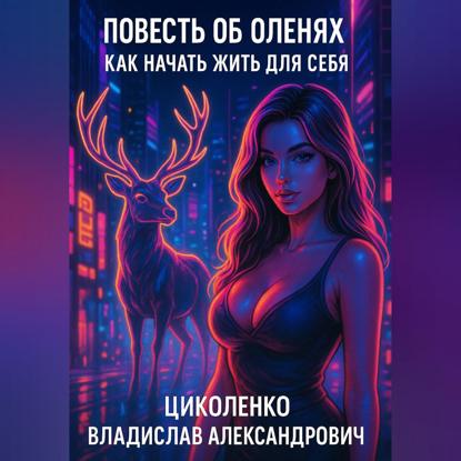 Скачать книгу Повесть об оленях