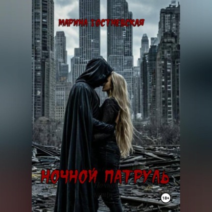 Скачать книгу Ночной патруль