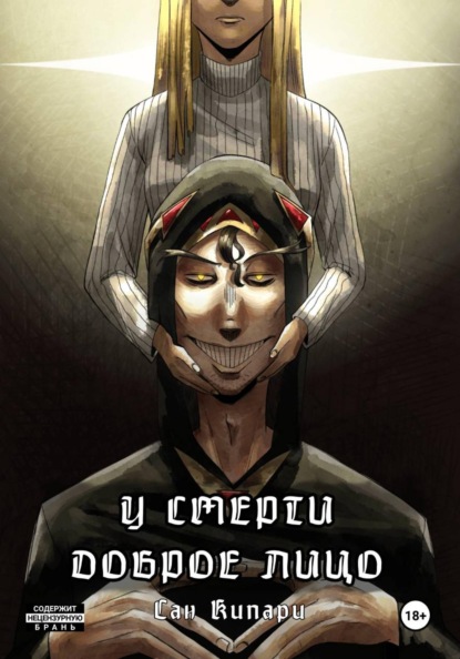 Скачать книгу У смерти доброе лицо