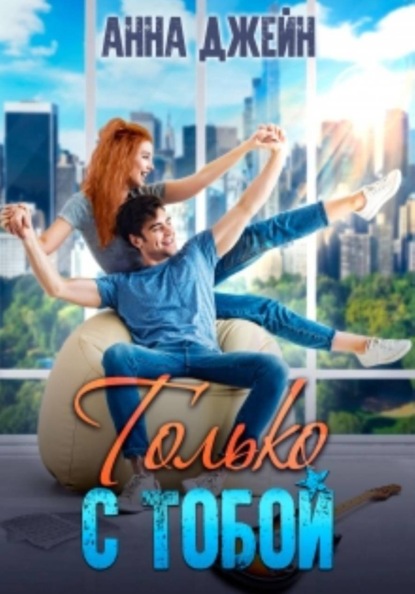 Скачать книгу Только с тобой. Антифанатка