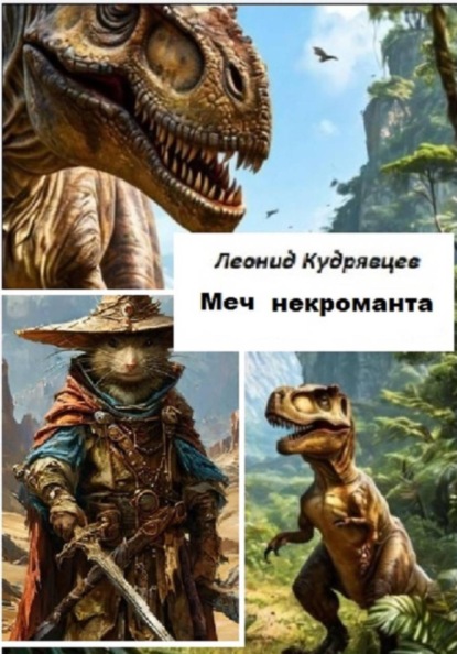 Скачать книгу Меч некроманта