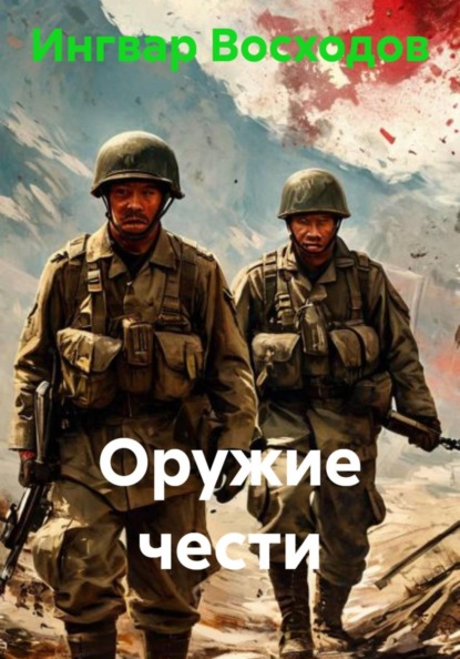 Скачать книгу Оружие чести