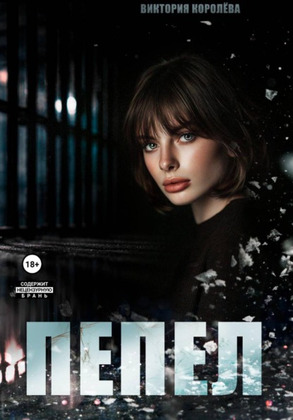 Скачать книгу Пепел