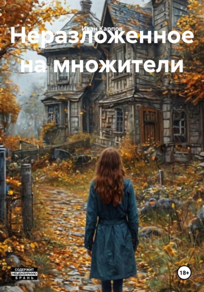 Скачать книгу Неразложенное на множители