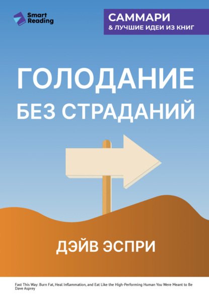 Скачать книгу Голодание без страданий. Cжигайте жир, лечите воспаления и питайтесь так, как было задумано природой. Дэйв Эспри. Саммари