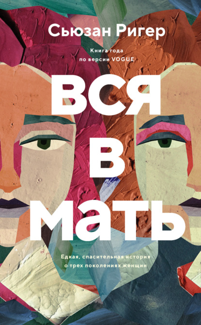 Скачать книгу Вся в мать