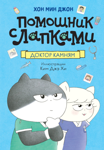 Скачать книгу Помощник с лапками. Доктор Камням