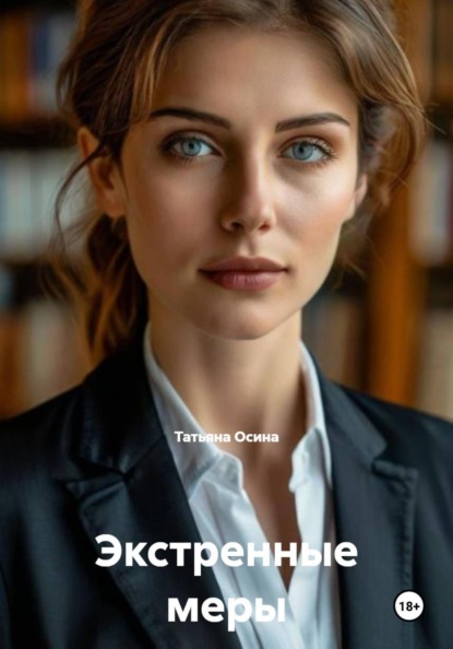 Скачать книгу Экстренные меры