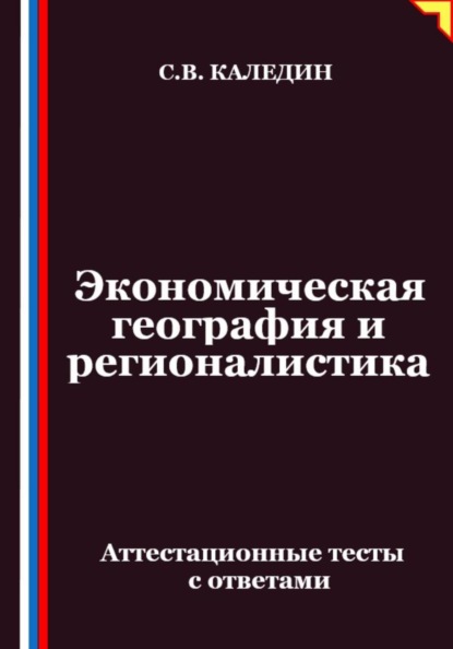 Скачать книгу Экономическая география и регионалистика. Аттестационные тесты с ответами