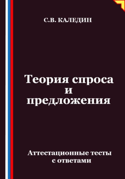 Скачать книгу Теория спроса и предложения. Аттестационные тесты с ответами