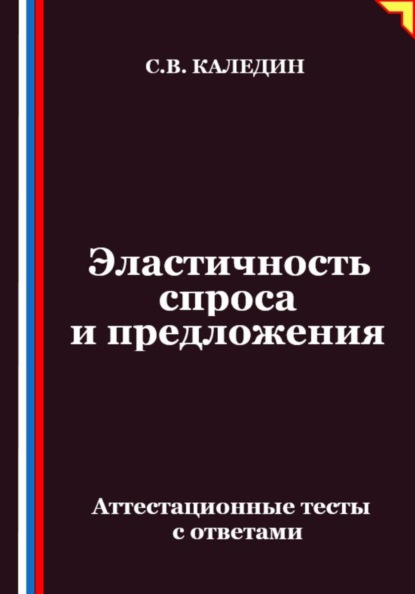 Скачать книгу Эластичность спроса и предложения. Аттестационные тесты с ответами
