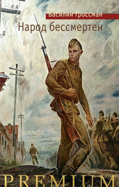 Скачать книгу Народ бессмертен
