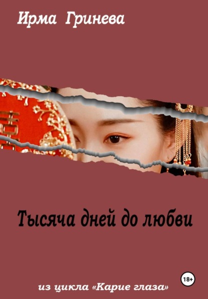 Скачать книгу Тысяча дней до любви