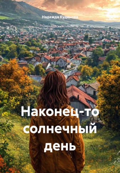 Скачать книгу Наконец-то солнечный день