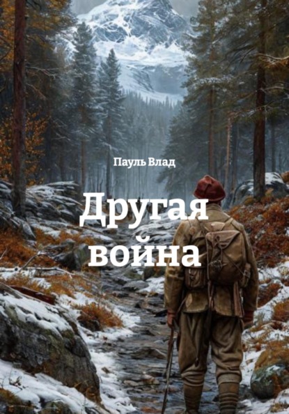 Скачать книгу Другая война