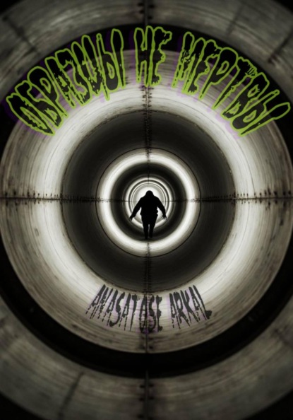 Скачать книгу Образцы не мертвы