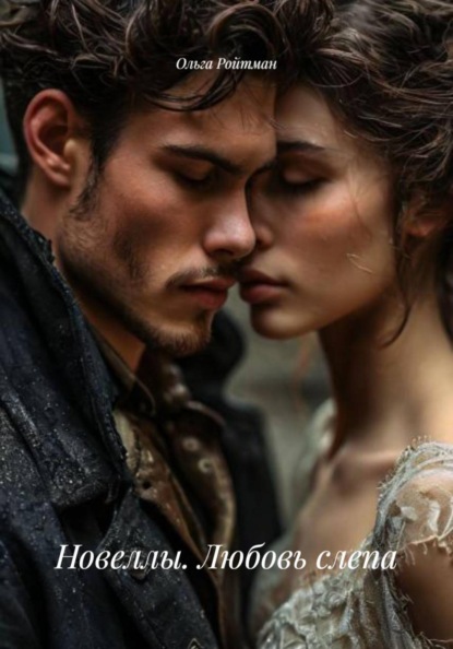 Скачать книгу Новеллы. Любовь слепа