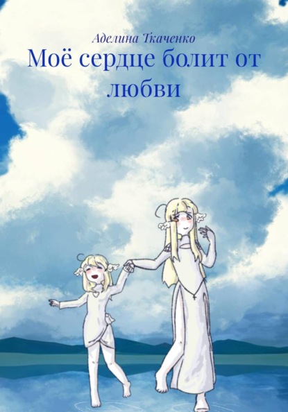 Скачать книгу Моё сердце болит от любви