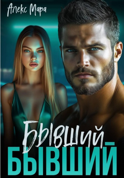 Скачать книгу Бывший бывший