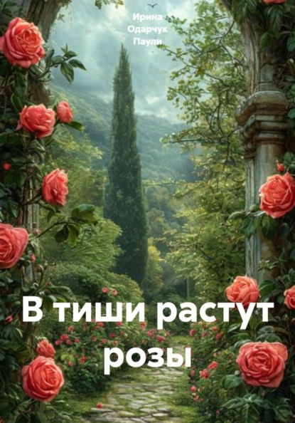 Скачать книгу В тиши растут розы