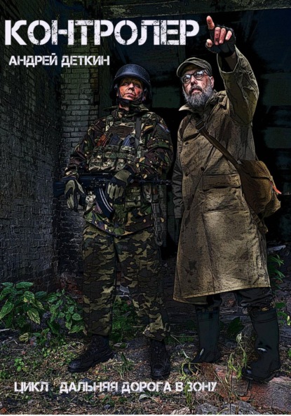 Скачать книгу Контролер