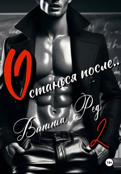 Скачать книгу Останься после.. 2