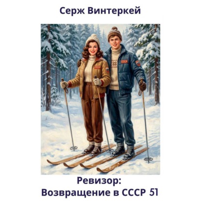 Скачать книгу Ревизор: возвращение в СССР 51