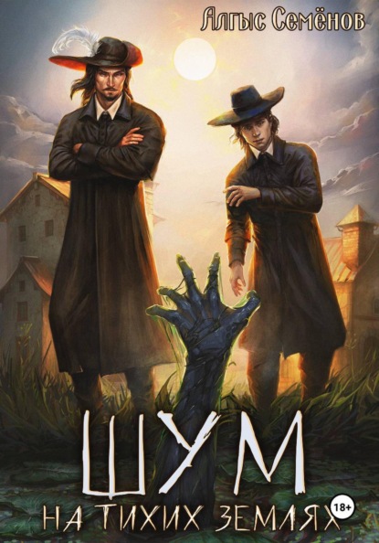 Скачать книгу Шум на тихих землях