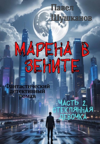 Скачать книгу Марена в зените. Часть 2. Стеклянная девочка.