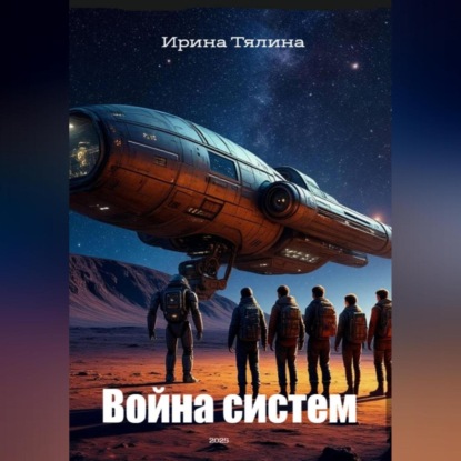 Война систем