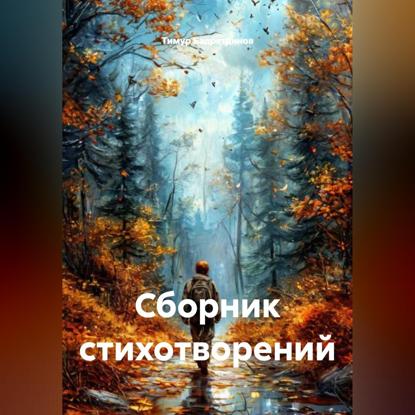 Скачать книгу Сборник стихотворений
