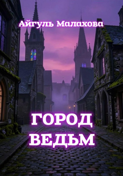 Скачать книгу Город ведьм