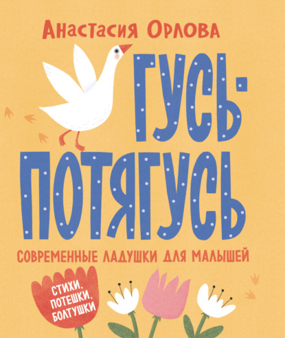 Скачать книгу Гусь-потягусь. Современные ладушки для малышей