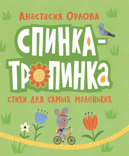 Скачать книгу Спинка-тропинка. Стихи для самых маленьких