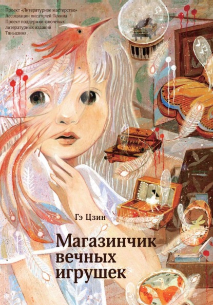 Скачать книгу Магазинчик вечных игрушек