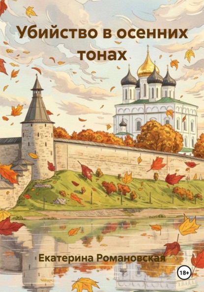 Скачать книгу Убийство в осенних тонах