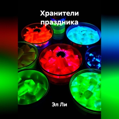 Скачать книгу Хранители праздника