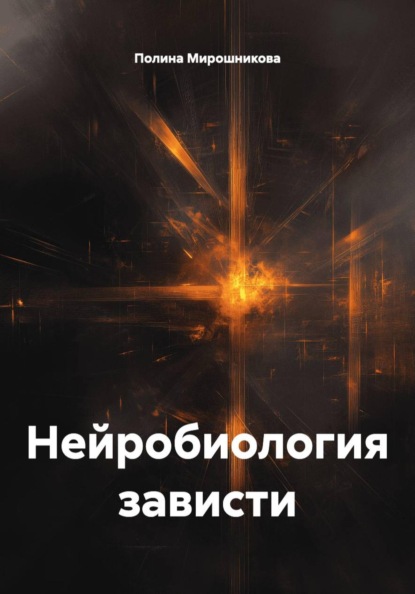 Скачать книгу Нейробиология зависти