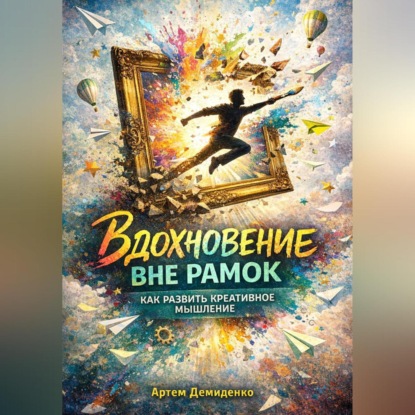 Скачать книгу Вдохновение вне рамок: Как развить креативное мышление