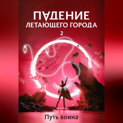 Скачать книгу Падение летающего города 2. Путь воина