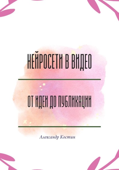 Скачать книгу Нейросети в видео: от идеи до публикации