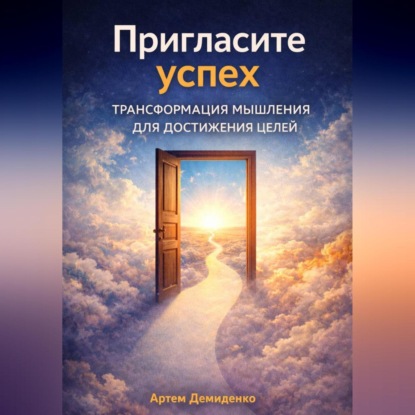 Скачать книгу Пригласите успех: Трансформация мышления для достижения целей