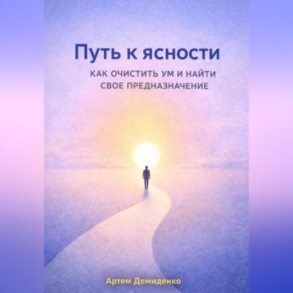 Скачать книгу Путь к ясности: Как очистить ум и найти свое предназначение