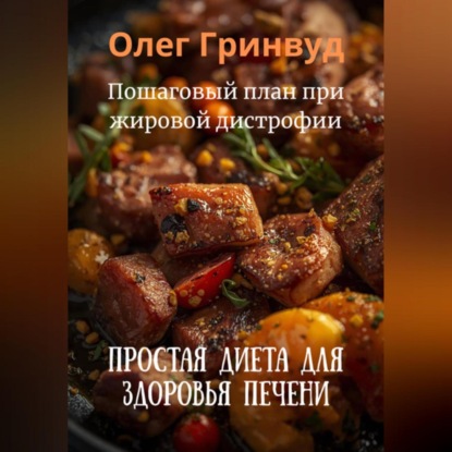 Скачать книгу Простая диета для здоровья печени