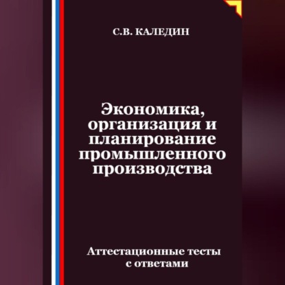 Скачать книгу Экономика, организация и планирование промышленного производства. Аттестационные тесты с ответами