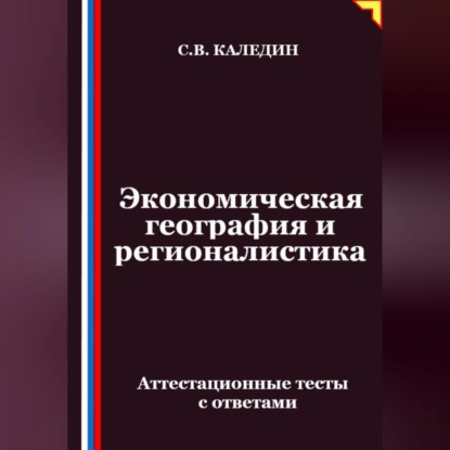 Скачать книгу Экономическая география и регионалистика. Аттестационные тесты с ответами