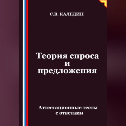 Скачать книгу Теория спроса и предложения. Аттестационные тесты с ответами